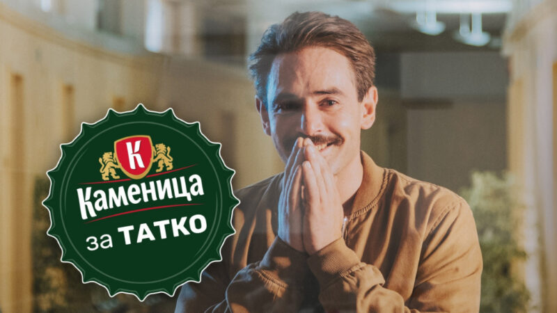 Каменица подарява бира на всеки, станал баща през 2021 г.