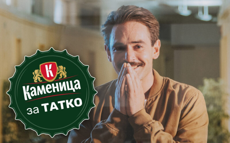 Каменица подарява бира на всеки, станал баща през 2021 г.