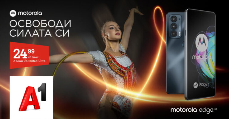 А1 вече предлага Motorola Edge 20, смартфон с достъпна цена и мощен процесор в магазините на телекома и онлайн на сайта.