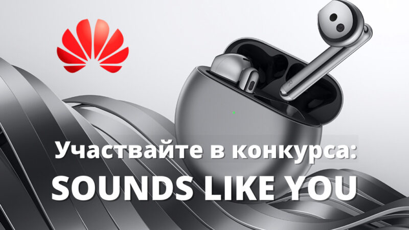 Huawei стартират конкурс за кратка музикална композиция “Sounds like You”