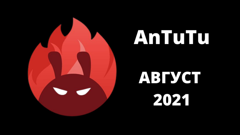 AnTuTu обявиха най-мощните смартфони за август 2021 г.