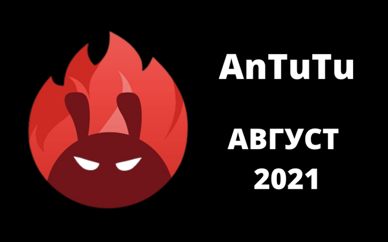 AnTuTu обявиха най-мощните смартфони за август 2021 г.
