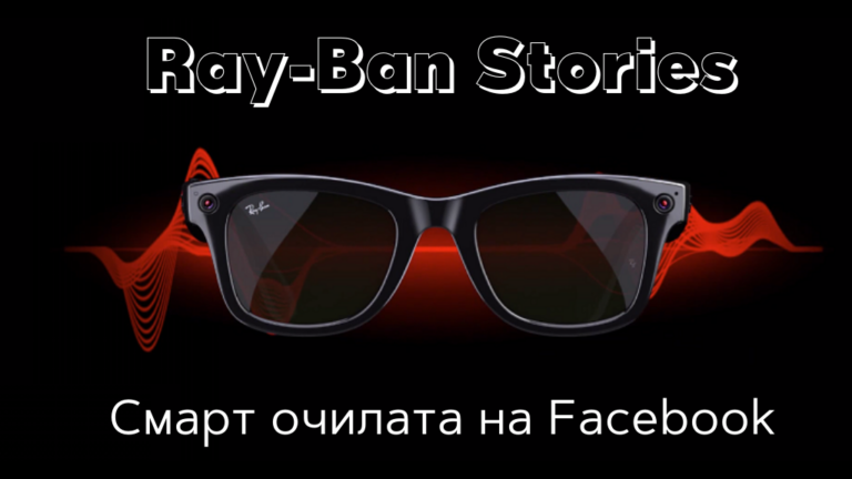 Ray-Ban Stories-смарт очилата на Facebok
