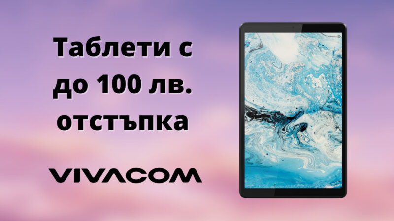 Можете да закупите с отстъпка до 100 лв. Huawei Matepad T8, Lenovo Yoga Smart Tab 4/64, Lenovo Tab M8 LTE, Samsung Galaxy Tab S7+, както и Samsung Galaxy TAB S7 FE. от Vivacom през септември 2021
