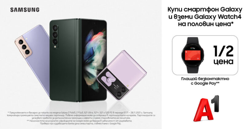 Купете смартфон Samsung Galaxy и смарт часовник Samsung Galaxy Watch 4 с 50% намаление от А1