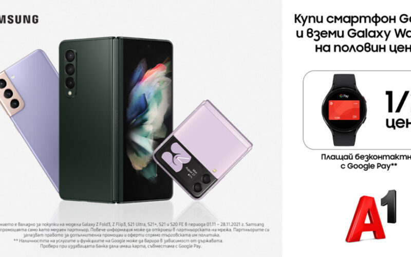 Купете смартфон Samsung Galaxy и смарт часовник Samsung Galaxy Watch 4 с 50% намаление от А1