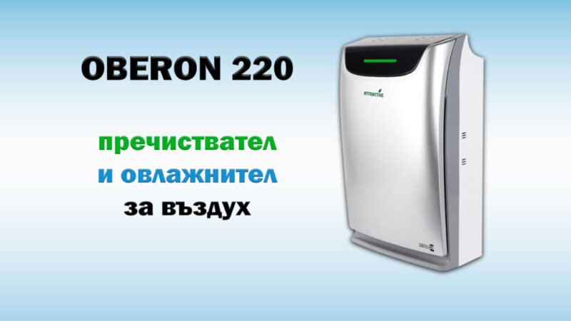 Oberon 220 - пречиствател и овлажнител на въздух