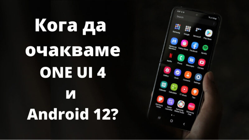 koga da ochakvame ONE UI 4 i Android 12