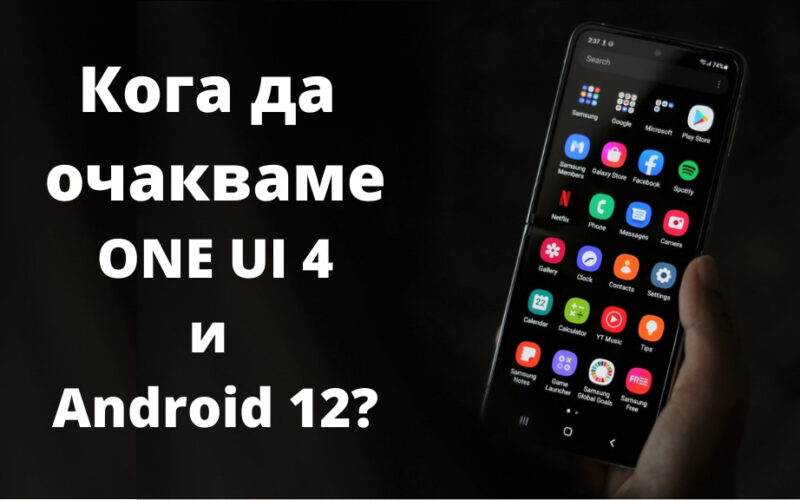 koga da ochakvame ONE UI 4 i Android 12
