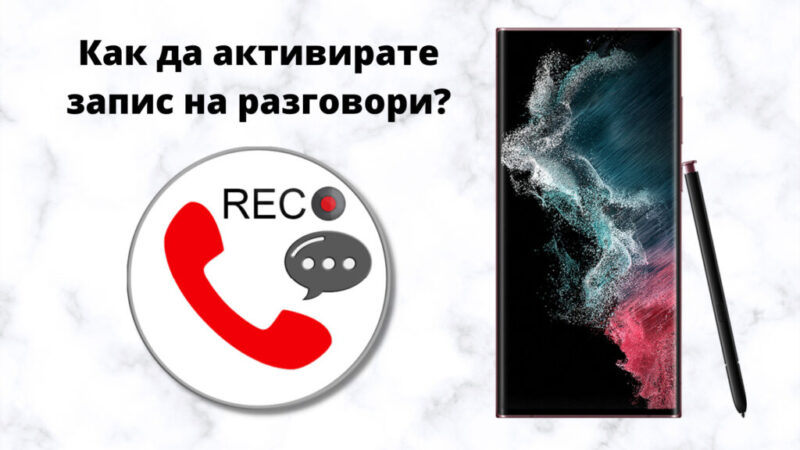 Как да активирате запис на разговори на телефони Samsung