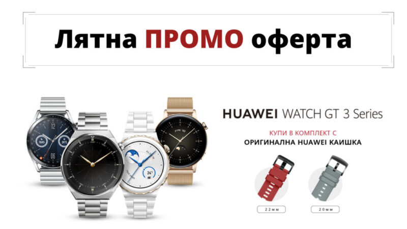 лятна промоция на всички модели от сериите Huawei Watch GT 3 и Watch GT 3 Pro в комплект с втора оригинална каишка
