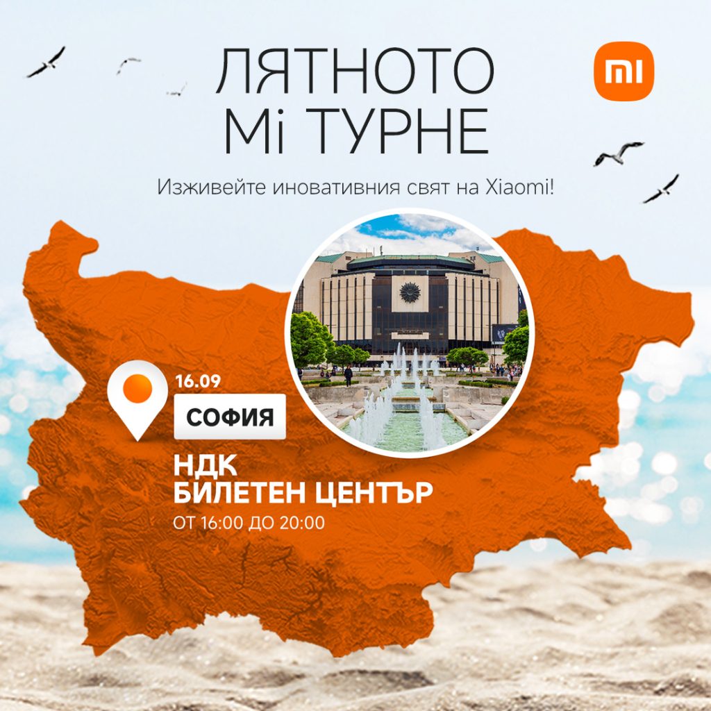 „Лятното Mi турне“ на Xiaomi се завръща в София за последна спирка на 16 септември 2024 г. пред Билетния център на Националния дворец на културата от 16:00 до 20:00 часа.