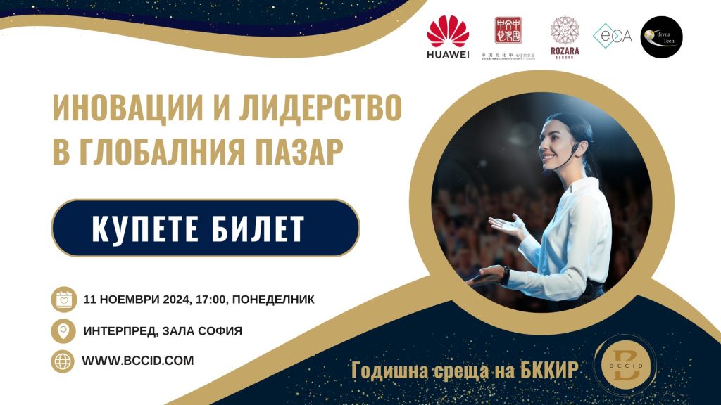 „Иновации и лидерство в глобалния пазар“ е темата на годишната среща на БККИР - присъединете се като изложител или посетител за нови бизнес възможности и растеж!