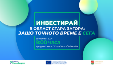 Международно събитие обсъжда област Стара Загора като топ инвестиционна точка