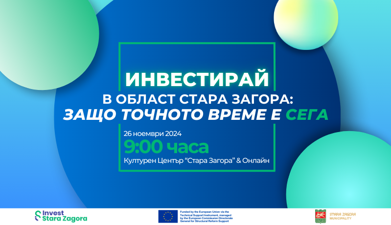 Международно събитие обсъжда област Стара Загора като топ инвестиционна точка