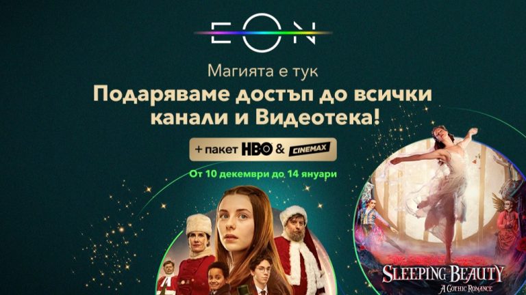 Vivacom подарява безплатен достъп до всички канали и EON Видеотека до 14 януари! Насладете се на коледни филми, сериали и премиум съдържание с цялото семейство.