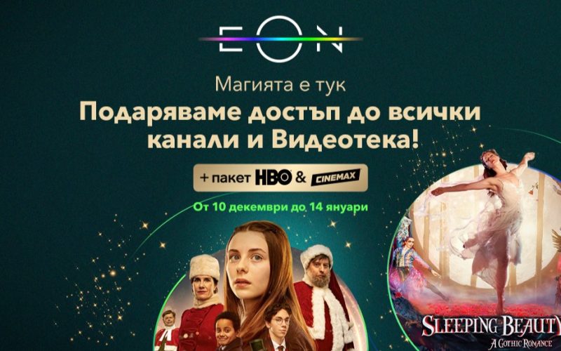 Vivacom подарява безплатен достъп до всички канали и EON Видеотека до 14 януари! Насладете се на коледни филми, сериали и премиум съдържание с цялото семейство.