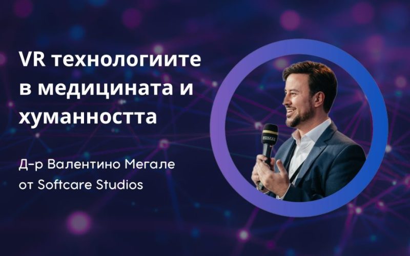 Д-р Валентино Мегале за VR технологиите в медицината, емпатията и хуманността