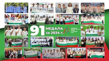 През 2024 г. български ученици спечелиха 91 медала от най-силните международни олимпиади по науки (обзор)