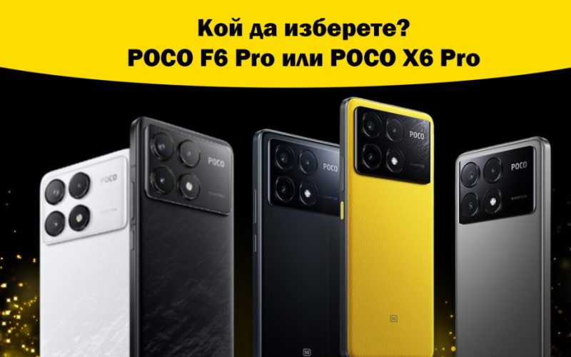 Kой да изберете? POCO F6 Pro или POCO X6 Pro