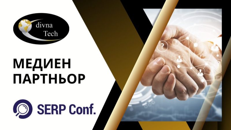 divna.Tech е медиен партньор на SERP Conf. 2025
