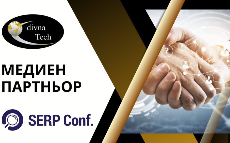 divna.Tech е медиен партньор на SERP Conf. 2025