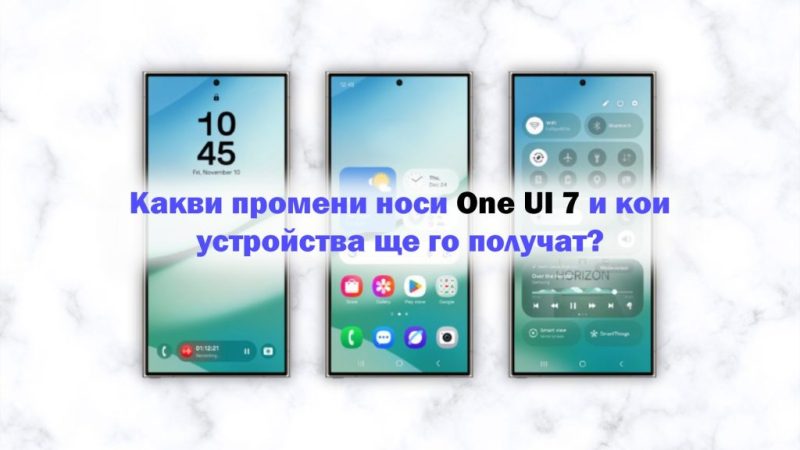 Какви промени носи One UI 7 и кои устройства ще го получат