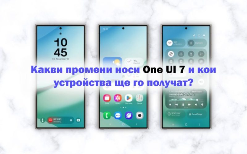 Какви промени носи One UI 7 и кои устройства ще го получат