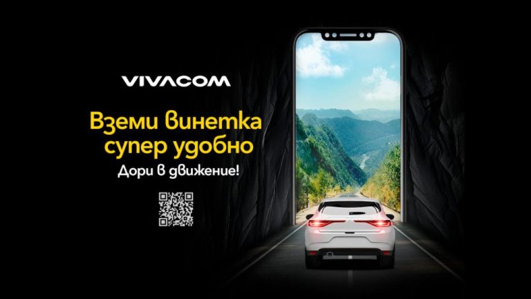 Vivacom предлага всички електронни винетки онлайн лесно и бързо