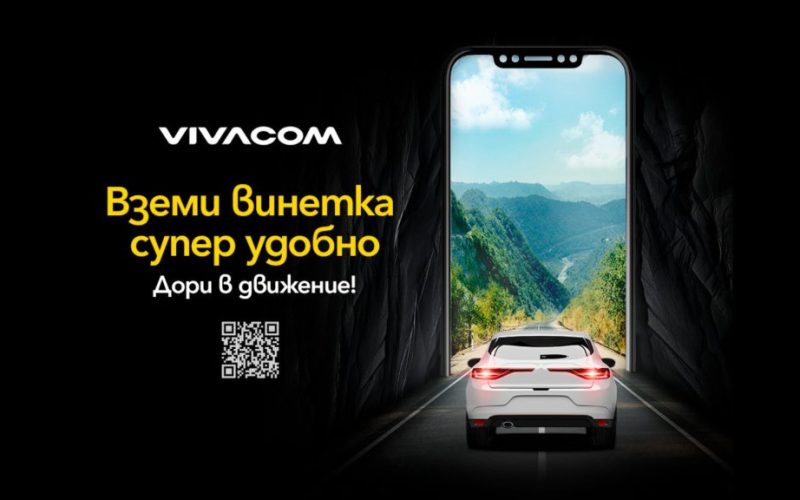 Vivacom предлага всички електронни винетки онлайн лесно и бързо