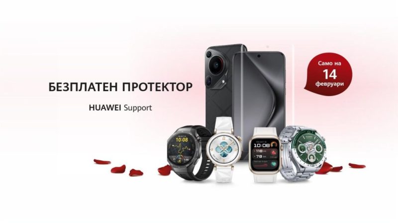 Huawei България и „Сръчко сервиз“ подаряват безплатно протекторно фолио за дисплеите на смартфони и смартчасовници от всички марки! Кампанията ще се проведе на 14 февруари в сервизния център на Huawei в София.
