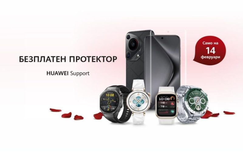 Huawei България и „Сръчко сервиз“ подаряват безплатно протекторно фолио за дисплеите на смартфони и смартчасовници от всички марки! Кампанията ще се проведе на 14 февруари в сервизния център на Huawei в София.