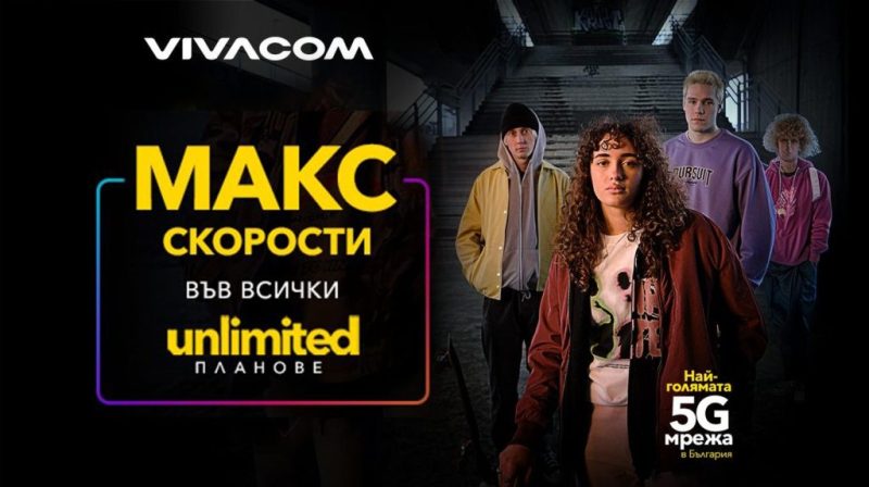 Vivacom удължава максималните скорости във всички Unlimited планове