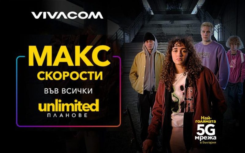 Vivacom удължава максималните скорости във всички Unlimited планове