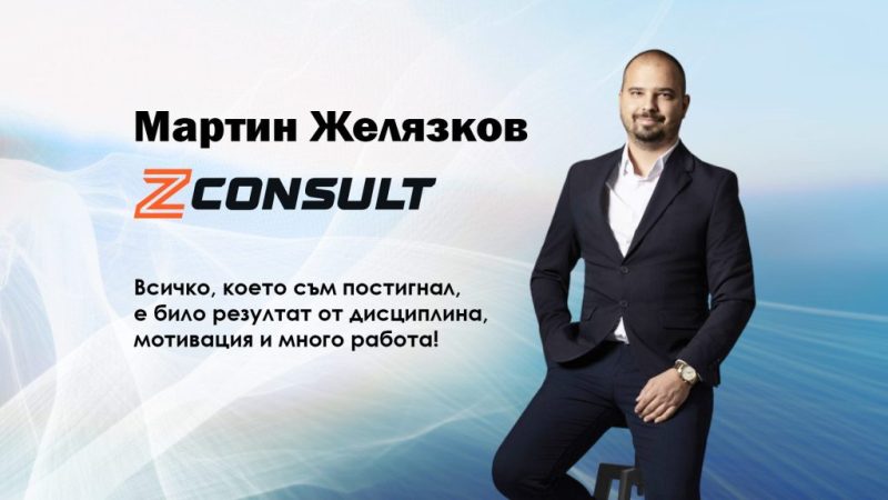 Мартин Желязков - Z-Consult: всичко, което съм постигнал, е било резултат от дисциплина, мотивация и много работа!
