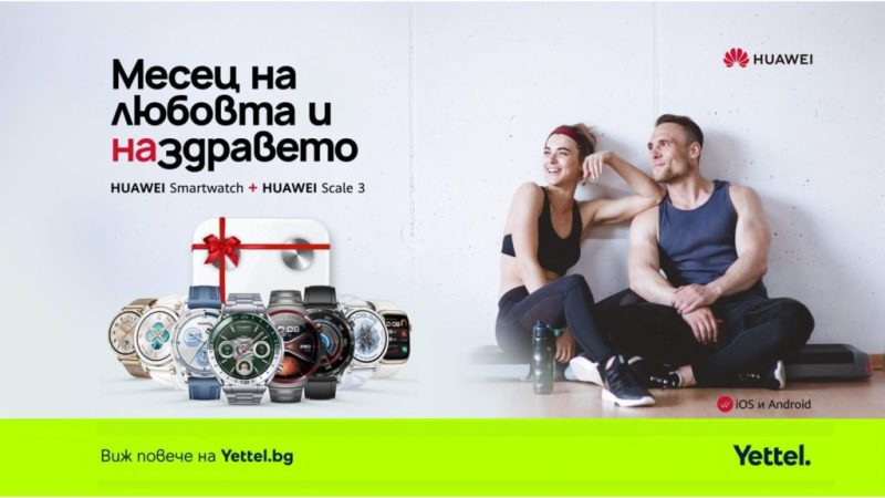 Открийте най-новите премиум технологии за здраве и фитнес с Yettel и HUAWEI този февруари! Вземете смарт часовник HUAWEI и получете интелигентния кантар HUAWEI Scale 3 като подарък – перфектната комбинация за поддържане на отлична форма и здравословен начин на живот.