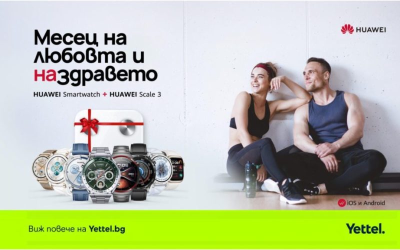 Открийте най-новите премиум технологии за здраве и фитнес с Yettel и HUAWEI този февруари! Вземете смарт часовник HUAWEI и получете интелигентния кантар HUAWEI Scale 3 като подарък – перфектната комбинация за поддържане на отлична форма и здравословен начин на живот.