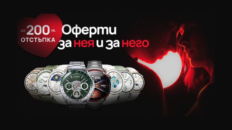 Мартенски предложения от HUAWEI за нея и за него – подаръци със стил, технологии и до 200 лв. отстъпка на избрани продукти. Смартфони, смартчасовници и аудио устройства за всеки вкус.