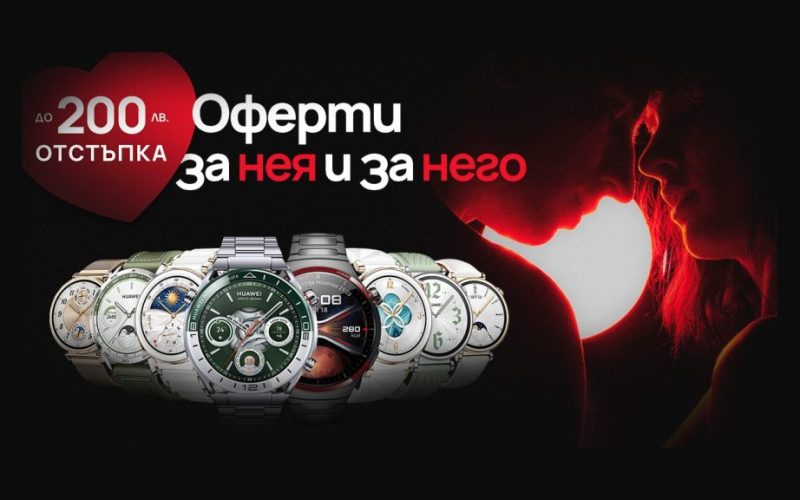 Мартенски предложения от HUAWEI за нея и за него – подаръци със стил, технологии и до 200 лв. отстъпка на избрани продукти. Смартфони, смартчасовници и аудио устройства за всеки вкус.