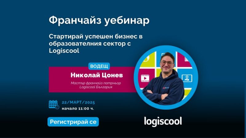 Франчайз програмата на Logiscool България предоставя уникална възможност за стартиране на бизнес в сферата на образованието. С безплатен уебинар на 15 март, бъдещите франчайз партньори ще научат как да създадат школа по програмиране за деца, с подкрепа от глобална мрежа и доказан образователен модел.