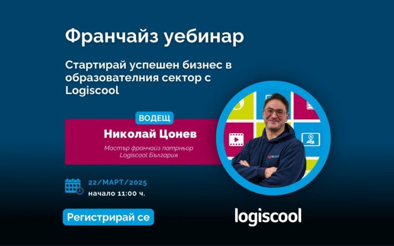 Франчайз програмата на Logiscool България предоставя уникална възможност за стартиране на бизнес в сферата на образованието. С безплатен уебинар на 15 март, бъдещите франчайз партньори ще научат как да създадат школа по програмиране за деца, с подкрепа от глобална мрежа и доказан образователен модел.