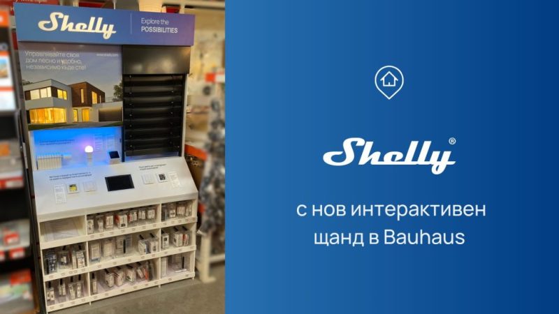 Умният дом става достъпен – Shelly устройства вече се предлагат в Bauhaus България с интерактивен щанд за реална демонстрация и вдъхновение.
