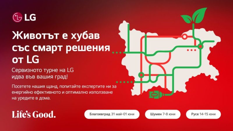 LG стартира сервизното си турне в Благоевград, Шумен и Русе с безплатен ремонт, смарт демонстрации, обучения за енергийна ефективност и инициативи за ученици.