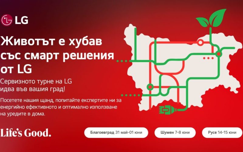 LG стартира сервизното си турне в Благоевград, Шумен и Русе с безплатен ремонт, смарт демонстрации, обучения за енергийна ефективност и инициативи за ученици.