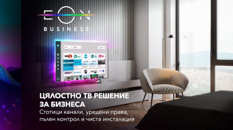 Vivacom пуска EON BIZ Smart TV – интерактивна услуга за бизнес телевизия без допълнително оборудване, с над 110 канала и лесно управление.