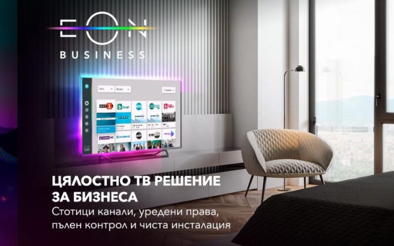 Vivacom пуска EON BIZ Smart TV – интерактивна услуга за бизнес телевизия без допълнително оборудване, с над 110 канала и лесно управление.