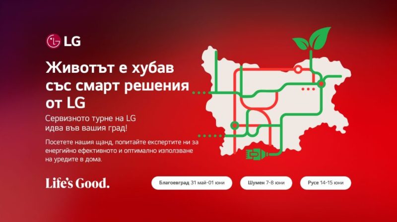 LG идва в Русе с безплатен сервиз, уъркшопи за енергийна ефективност и интерактивни игри. Посетете щанда на 14-15 юни на ул. „Александровска“ 57!