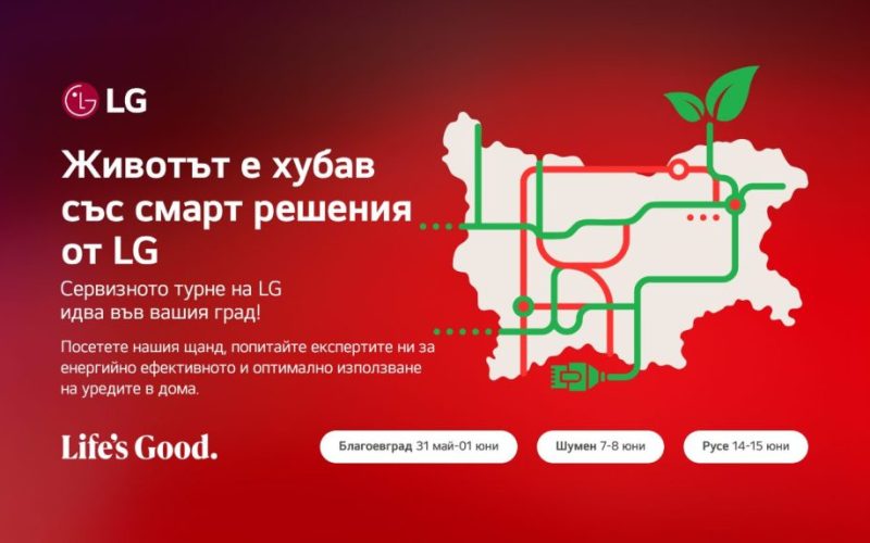 LG идва в Русе с безплатен сервиз, уъркшопи за енергийна ефективност и интерактивни игри. Посетете щанда на 14-15 юни на ул. „Александровска“ 57!