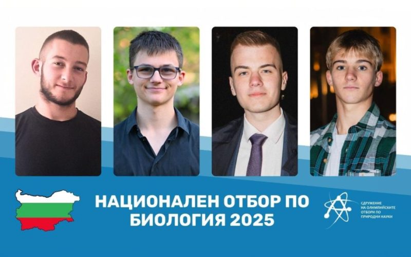 Четирима български ученици ще представят страната ни на Международната олимпиада по биология 2025 във Филипините – вдъхновяваща победа на знанието!
