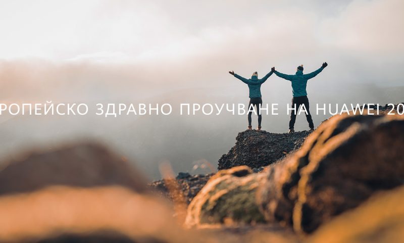 Над 80% от потребителите на смартчасовници в Европа и България съобщават за положителни промени в здравето си според проучване на Huawei и Ipsos.